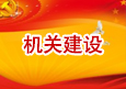 机关建设