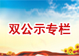 双公示专栏