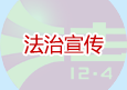 法制宣传